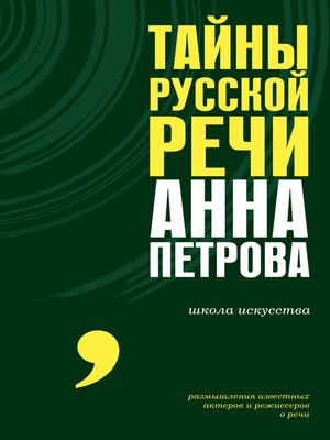 cover image of Тайны русской речи